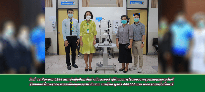 วันที่ 16 สิงหาคม 2564 แพทย์หญิงปัทมพันธ์ อนันตาพงศ์ ผู้อำนวยการโรงพยาบาลชุมพรเขตรอุดมศักดิ์ รับมอบเครื่องตรวจตาแบบกล้องจุลทรรศน์ จำนวน 1 เครื่อง มูลค่า 400,000 บาท จากครอบครัวเอื้ออารี 